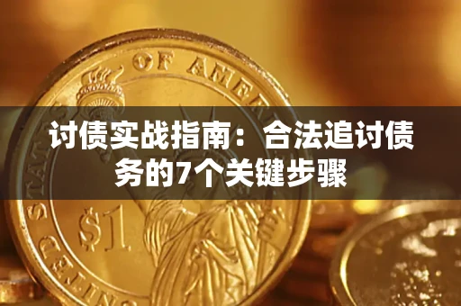 济南讨债实战指南：合法追讨债务的7个关键步骤