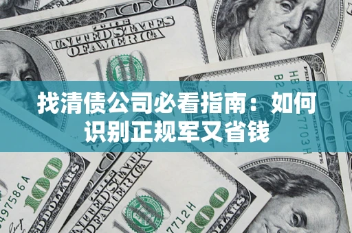 济南找清债公司必看指南：如何识别正规军又省钱