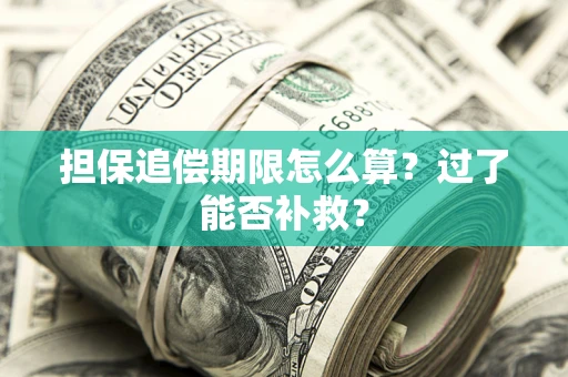 济南担保追偿期限怎么算？过了能否补救？