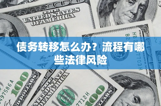 济南债务转移怎么办？流程有哪些法律风险